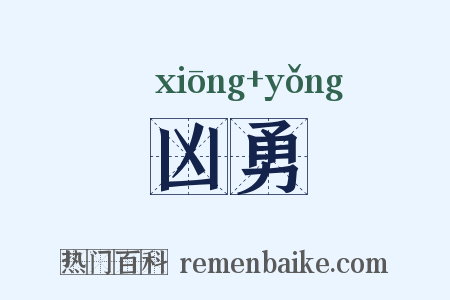 凶勇是什么意思的图片